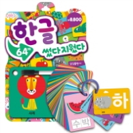 썼다지웠다 한글(64개)